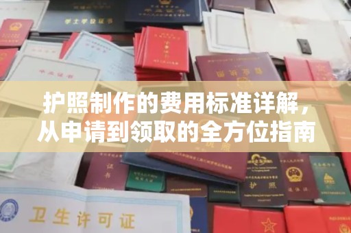 孝义护照制作的费用标准详解，从申请到领取的全方位指南