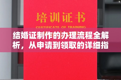 孝义结婚证制作的办理流程全解析，从申请到领取的详细指南