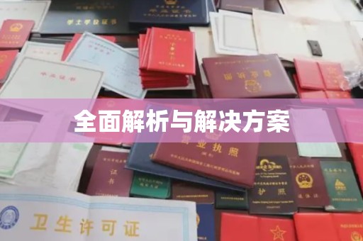 孝义全面解析与解决方案