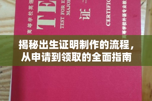 孝义揭秘出生证明制作的流程，从申请到领取的全面指南