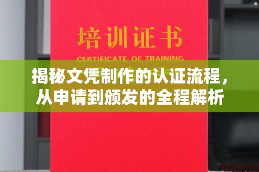 孝义揭秘文凭制作的认证流程，从申请到颁发的全程解析