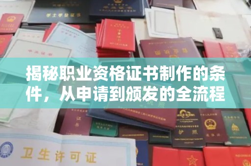 孝义揭秘职业资格证书制作的条件，从申请到颁发的全流程解析