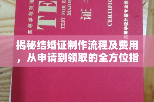 孝义揭秘结婚证制作流程及费用，从申请到领取的全方位指南