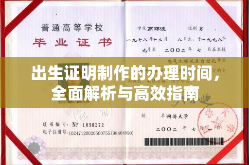 孝义出生证明制作的办理时间，全面解析与高效指南
