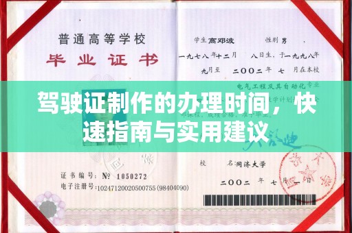 孝义驾驶证制作的办理时间，快速指南与实用建议