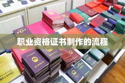 孝义职业资格证书制作的流程