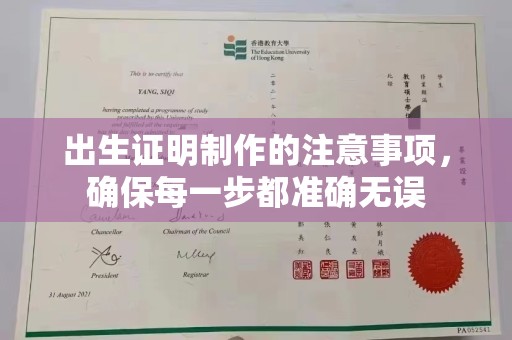 孝义出生证明制作的注意事项，确保每一步都准确无误
