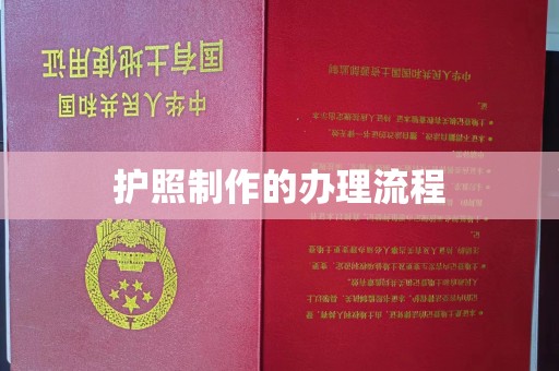孝义护照制作的办理流程
