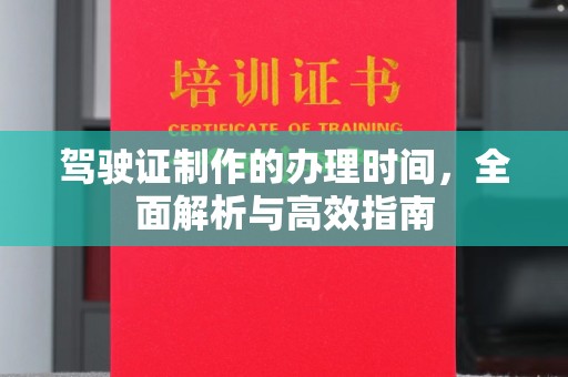 孝义驾驶证制作的办理时间，全面解析与高效指南