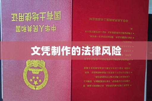 孝义文凭制作的法律风险