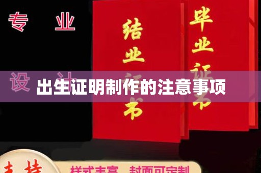 孝义出生证明制作的注意事项