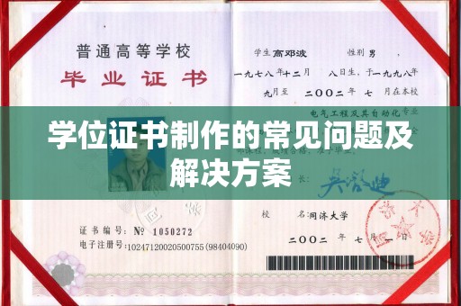 孝义学位证书制作的常见问题及解决方案