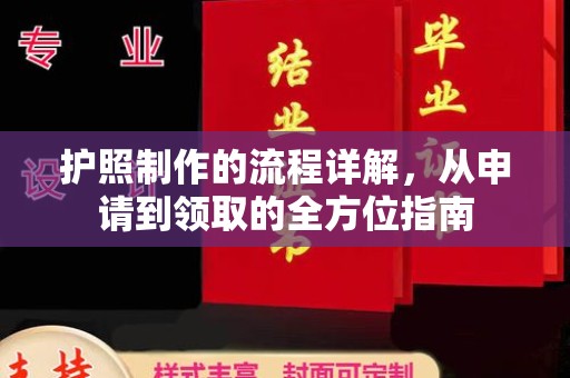 孝义护照制作的流程详解，从申请到领取的全方位指南