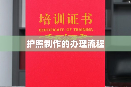 孝义护照制作的办理流程