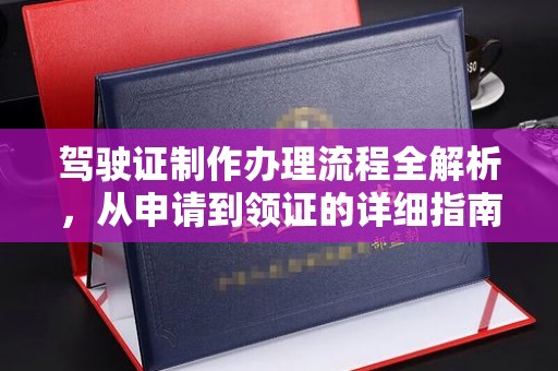 孝义驾驶证制作办理流程全解析，从申请到领证的详细指南