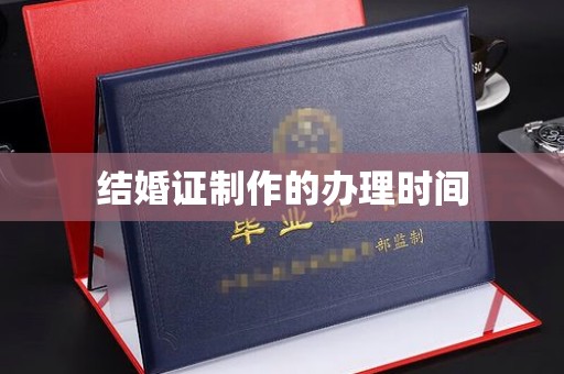 孝义结婚证制作的办理时间