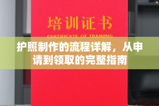 孝义护照制作的流程详解，从申请到领取的完整指南