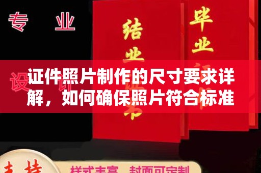 孝义证件照片制作的尺寸要求详解，如何确保照片符合标准