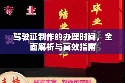 孝义驾驶证制作的办理时间，全面解析与高效指南