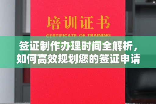 孝义签证制作办理时间全解析，如何高效规划您的签证申请流程