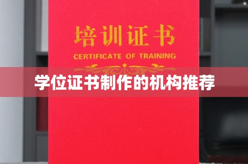 孝义学位证书制作的机构推荐