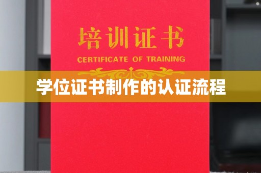 孝义学位证书制作的认证流程