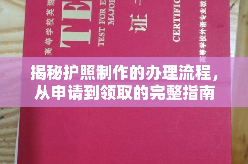 孝义揭秘护照制作的办理流程，从申请到领取的完整指南