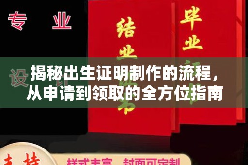 孝义揭秘出生证明制作的流程，从申请到领取的全方位指南