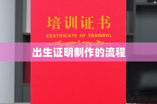 孝义出生证明制作的流程