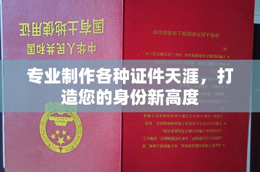 孝义专业制作各种证件天涯，打造您的身份新高度