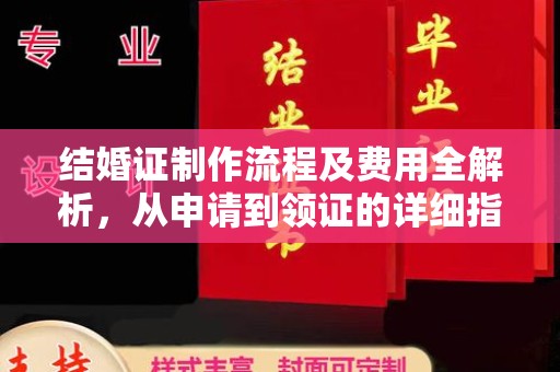 孝义结婚证制作流程及费用全解析，从申请到领证的详细指南
