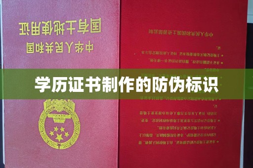 孝义学历证书制作的防伪标识