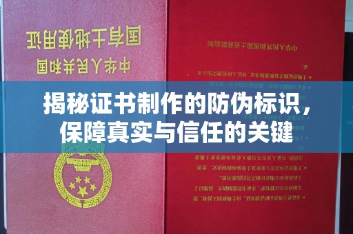 孝义揭秘证书制作的防伪标识，保障真实与信任的关键
