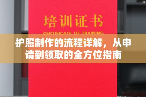 孝义护照制作的流程详解，从申请到领取的全方位指南