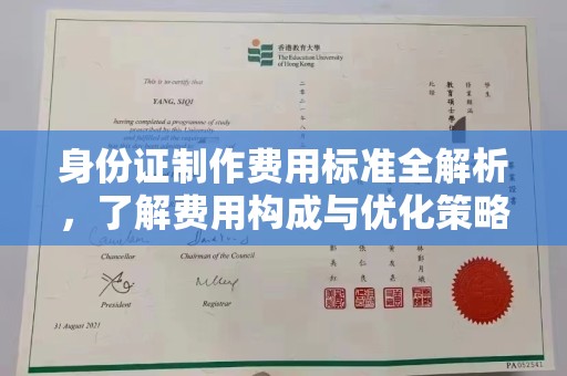 孝义身份证制作费用标准全解析，了解费用构成与优化策略