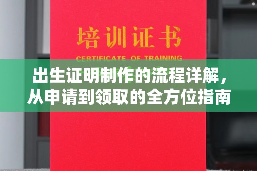 孝义出生证明制作的流程详解，从申请到领取的全方位指南