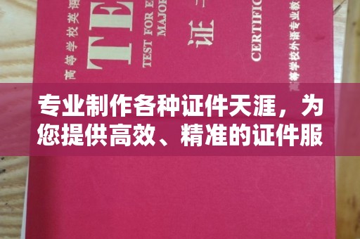 孝义专业制作各种证件天涯，为您提供高效、精准的证件服务