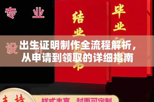 孝义出生证明制作全流程解析，从申请到领取的详细指南