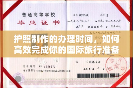 孝义护照制作的办理时间，如何高效完成你的国际旅行准备