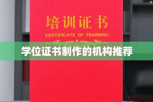 孝义学位证书制作的机构推荐