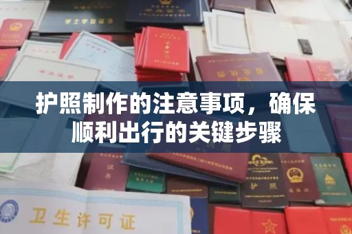 孝义护照制作的注意事项，确保顺利出行的关键步骤