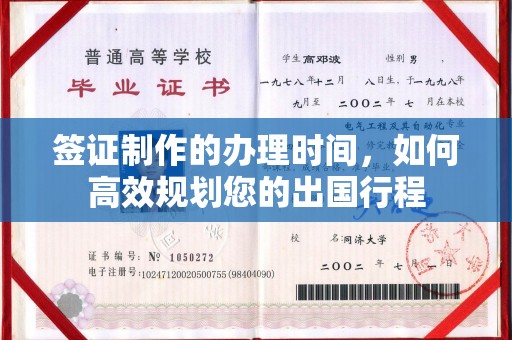 孝义签证制作的办理时间，如何高效规划您的出国行程