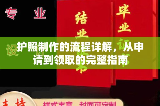 孝义护照制作的流程详解，从申请到领取的完整指南