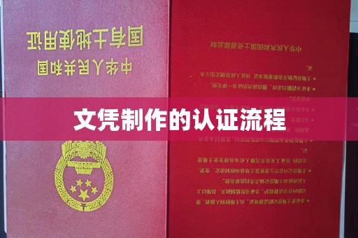 孝义文凭制作的认证流程