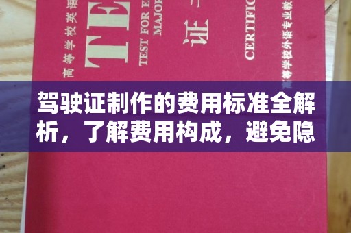 孝义驾驶证制作的费用标准全解析，了解费用构成，避免隐形消费