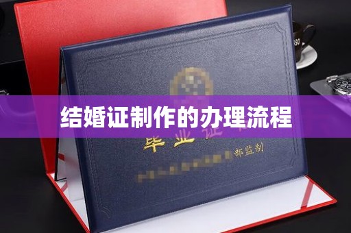 孝义结婚证制作的办理流程