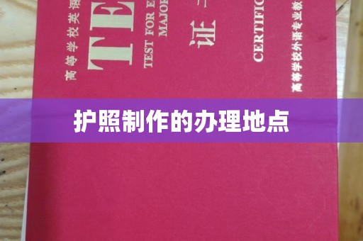 孝义护照制作的办理地点