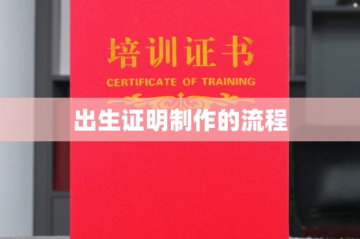 孝义出生证明制作的流程
