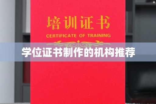 孝义学位证书制作的机构推荐