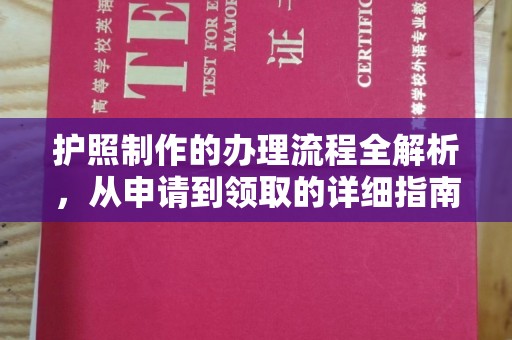 孝义护照制作的办理流程全解析，从申请到领取的详细指南